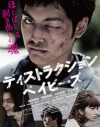圧倒的な暴力性に触れたとき、人は「感染」することしかできないのか　『ディストラクション・ベイビーズ』