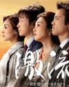 10代から現在への成長の痛みが俳優たちと重なる『激流』