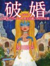 18歳下トルコ人夫との結婚は「投資であり贅沢で不遜な遊び」――及川眠子が語る“破婚”