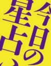 12月25日の運勢は？　しぃちゃんの12星座占いで今日の運勢をチェックする