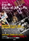 メリー氏と夫の意外な馴れ初めからSMAP解散騒動まで追った、『増補新版　本当は怖いジャニーズ・スキャンダル』
