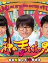 視聴率が下がる一方の向井理主演『神の舌を持つ男』　広末涼子投入は、起爆剤になるか？