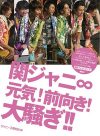 関ジャニ∞7人の笑顔がまぶしい！　『関ジャニ∞　元気！前向き！大騒ぎ!!』