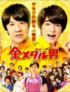 Hey!Say!JUMP・知念侑李、初主演映画！　『金メダル男』の鑑賞券プレゼント