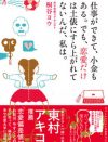 自分の価値観無しに恋愛しても幸せになんてなれない。自分はどうありたいか、他者とどう関わるかを説く新しい恋愛・生き方指南