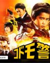 人気子役がエリート刑事に挑戦！　映画『コドモ警察』鑑賞券プレゼント
