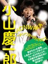 『小山慶一郎HONWAKA★ホンワカ★PRINCE』が発売！