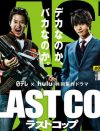唐沢寿明『ラストコップ』第2話7.4％で“消費税割れ”！　映画化はさらなる泥沼へ……