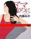 「子どものために」という枕詞を利用しまくる、『ママなのに』