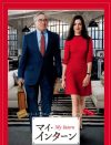 アン・ハサウェイ好きもアンチも寄っといで！　映画『マイ・インターン』DVDプレゼント