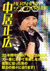 こんな時だからこそ、SMAPのリーダー中居正広に癒やされたい!!　コンサートでしか見せない“アイドルスマイル”5選