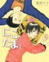 『にこたま』卵子と性欲に振り回されながらも、男女が求め続ける「他者」