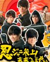 旬のジャニーズWEST＆Jr．揃い踏み!!　『忍ジャニ参上！』鑑賞券プレゼント