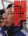 サッカー・岡田武史監督が行っている不必要なモデルチェンジとは……