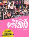 ジャニオタのマストアイテム！　『ジャニーズおっかけマップ2013』プレゼント