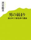 世界から男性が消滅する？　生物学からみた「男らしさ」「女らしさ」／『男の弱まり』黒岩麻里氏インタビュー