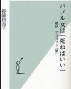 『バブル女は死ねばいい』の著者が語る、現代的”バブル”女の生態