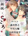 新條まゆが監修！　BL、声優好きの心をくすぐる携帯コミック「声マン」とは？