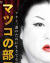 マツコに注がれる、黒柳徹子の「追い詰める」という深い愛情と試練