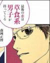 元祖・草食系が恋愛を説く「草食系も学習すれば肉食になる！」