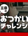 三幸製菓「はじめてのおつかい」風CMの、許されざるガキの無礼ぶり