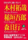 一般書籍完売につき、電子書籍で急きょ発売『SMAPに会いたい！（上）』