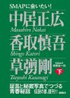 伝説の1冊『SMAPに会いたい！（下）』が電子書籍で復活