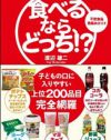 添加物表示は食品企業の免罪符！　消費者を防護する『食べるなら、どっち!?』