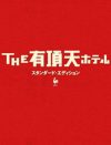 SMAPの功績を振り返ろう!!　香取慎吾出演『THE有頂天ホテル』DVDプレゼント