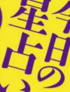 1月30日の運勢は？　しぃちゃんの12星座占いで今日の運勢をチェックする