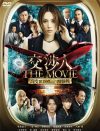 アノ騒動の渦中の米倉涼子主演、『交渉人 THE MOVIE』DVDプレゼント