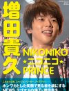 『増田貴久NIKONIKO★ニコニコ★PRINCE』が本日発売！　