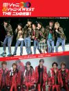 エイト＆WEST＆関ジュも！　『関ジャニ∞＆ジャニーズWEST　THE ニシの逆襲！』発売中