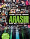 嵐における人気カップリングは……？