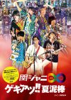 関ジャニ∞『罪魂』DVDを10倍楽しむ方法