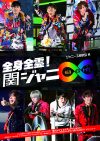 関ジャニ∞・7人の魅力がギュギュっと凝縮！　『関ジャニ‘s エイターテインメント』充実フォトレポート