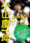 アイドルと交際疑惑が浮上中の小山慶一郎、NEWSへの思いを語る