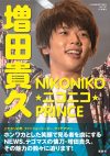 NEWS増田貴久のファッションや感性など、彼の魅力に迫った一冊！