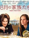 メリル・ストリープ＆ジュリア・ロバーツが濃～い母娘役！　『8月の家族たち』DVDプレゼント