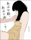 豪華声優陣が、男と女の“愛交”を朗読――絵本『あぶな絵、あぶり声 ～霞～』プレゼント