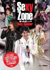 Sexy Zoneがくれた、あのSexyで熱かった夏を振り返れる一冊！
