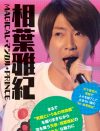 ジャニーズ屈指の“不思議ちゃん”嵐・相葉雅紀を実感できる写真ベスト5