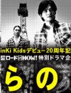 「大人になった少年たち」はどう生きるべきか？　『未満都市』俳優としてのKinKi Kids