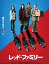 一見何の変哲もない家族が、実は北朝鮮スパイ!?　『レッド・ファミリー』DVDプレゼント