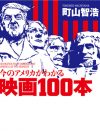 映画評論家・町山智浩氏の最新刊、予約スタート!　『今のアメリカがわかる映画100本』
