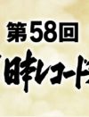 「レコード大賞」受賞者が内定!?　バーニング社長が寵愛する「無名新人」とは？