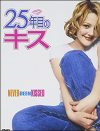 25歳が17歳少女に扮して極秘取材!?　映画『25年目のキス』のDVDをプレゼント