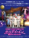 日本で見られるのは、わずか5日間！　トニー賞ノミネート『ホリデイ・イン』鑑賞券プレゼント