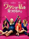 もう1つの『SATC』!?　映画『ワタシが私を見つけるまで』のDVDをプレゼント