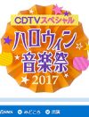 『ハロウィン音楽祭』8.2％の大コケ!!　「TBSは鬼畜」と酷評された大物歌手のコスプレ企画